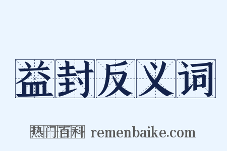 益封反义词是什么意思的图片